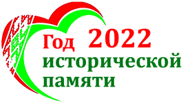 2022 год - Год исторической памяти
